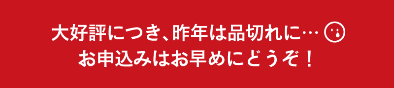 大好評につき、昨年は品切れに…。お申込みはお早めにどうぞ！