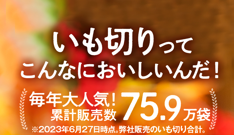 いも切りってこんなにおいしいんだ！