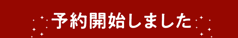 今年もご予約開始しました！