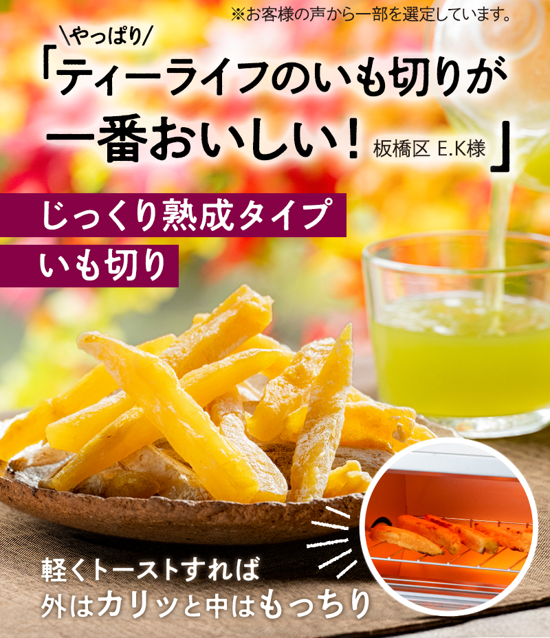 じっくり熟成タイプ ティーライフのいも切り