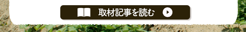 取材記事を読む