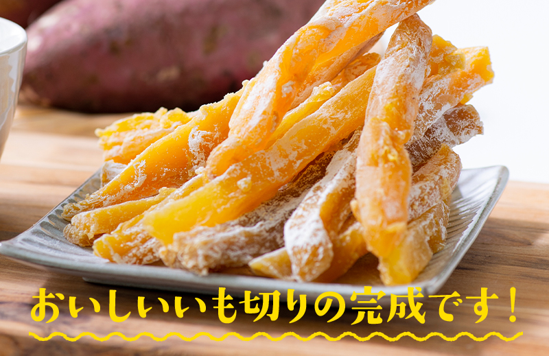 おいしいいも切りの完成です！
