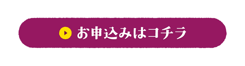 お申込みはコチラ