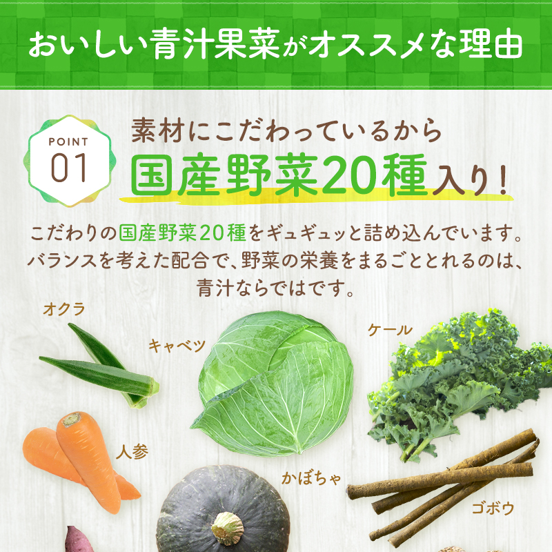 おいしい青汁果菜がオススメな理由　ポイント01：素材にこだわっているから国産野菜20種入り！