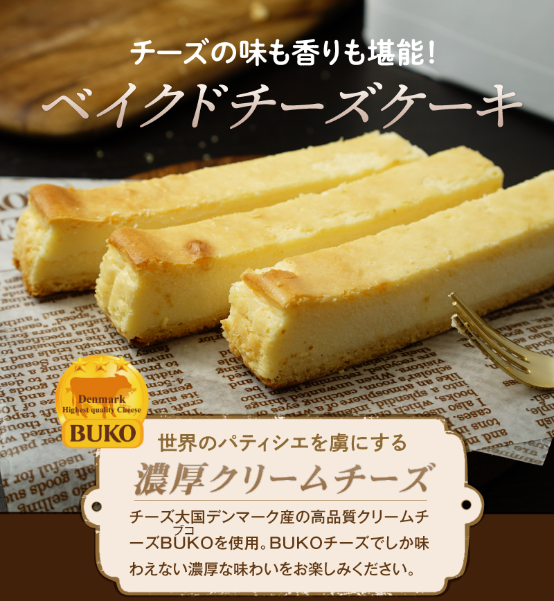 チーズの香りも堪能!チーズ王国デンマーク産の高品質クリームチーズBUKOを使用。
