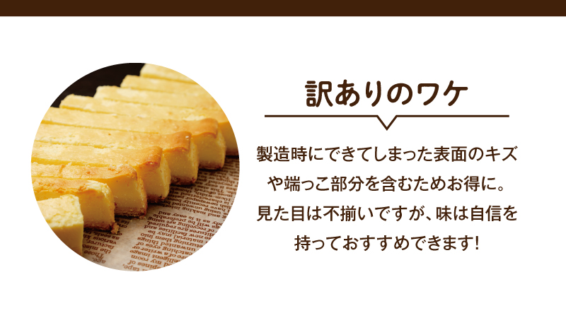 【訳ありのワケ】製造時にできてしまった表面のキズや端っこ部分を含むためお得に。