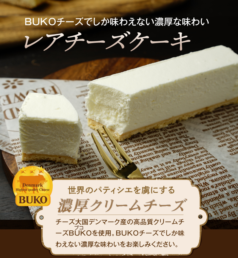 半解凍で食べるとアイスケーキに!チーズ王国デンマーク産の高品質クリームチーズBUKOを使用。
