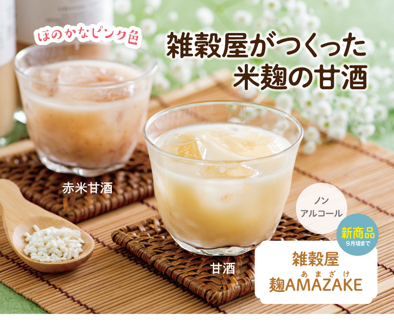 ティーライフ 雑穀屋 麹amazake2本セット 甘酒 赤米甘酒 ティーライフ 雑穀屋 麹amazake2本セット 甘酒 赤米甘酒