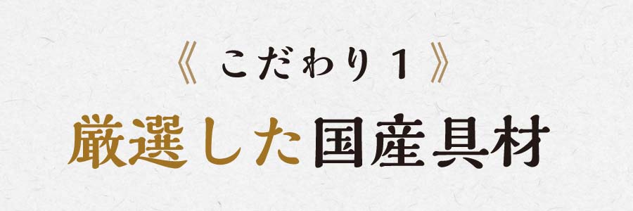 こだわり1 厳選した国産具材