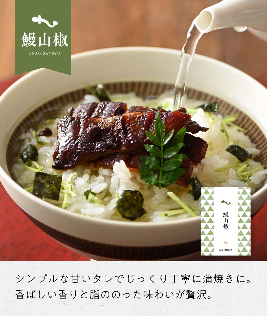 鰻山椒 シンプルな甘いタレでじっくり丁寧に蒲焼きに。香ばしい香りと脂ののった味わいが贅沢。