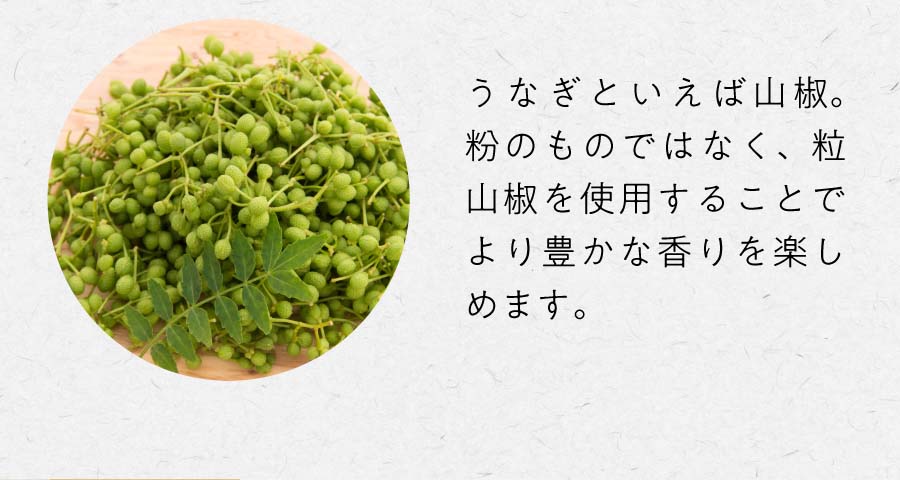 うなぎといえば山椒。粉のものではなく、粒山椒を使用することでより豊かな香りを楽しめます。