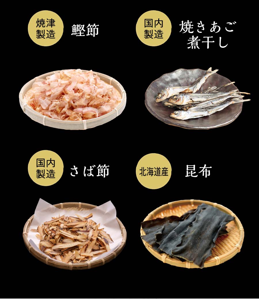 焼津製造：鰹節 国内製造：焼きあご煮干し 国内製造：さば節 北海道産：昆布