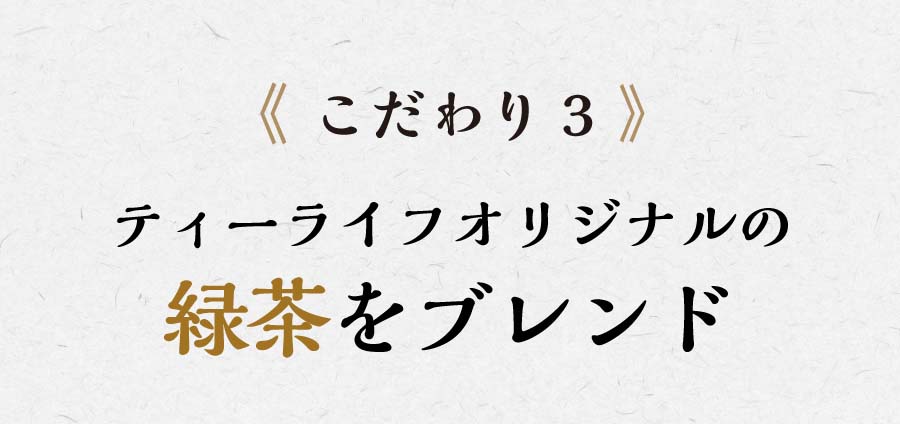 こだわり3 ティーライフオリジナルの緑茶をブレンド