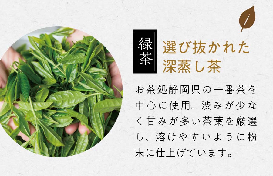 緑茶 選び抜かれた深蒸し茶 お茶処静岡県の一番茶を中心に使用。渋みが少なく甘みが多い茶葉を厳選し、溶けやすいように粉末に仕上げています。
