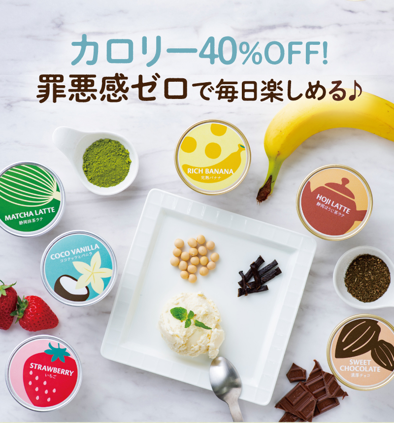 カロリー40%OFF!罪悪感ゼロで毎日楽しめる♪