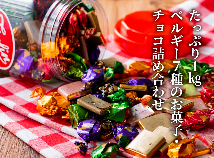 たっぷり1kg ベルギー7種のお菓子・チョコ詰め合わせ