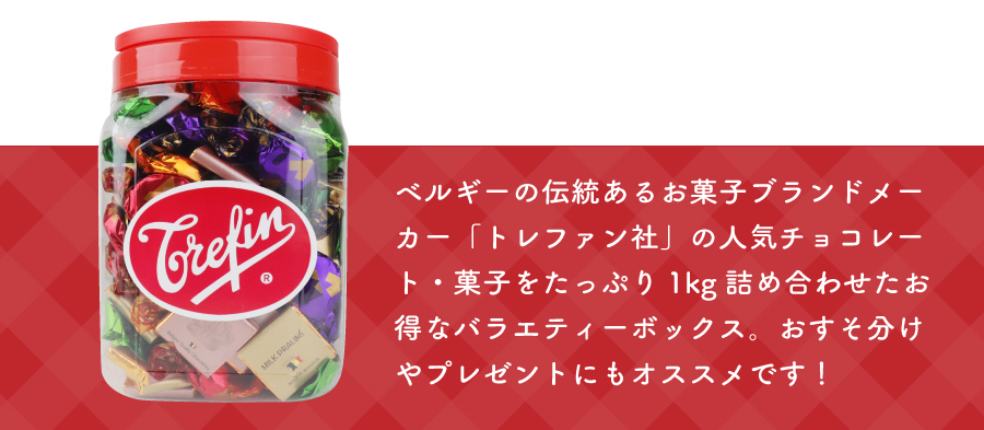 ベルギーの伝統あるお菓子ブランドメーカー「トレファン社」の人気チョコレート・菓子をたっぷり1kg詰め合わせたお得なバラエティーボックス。おすそ分けやプレゼントにもオススメです!