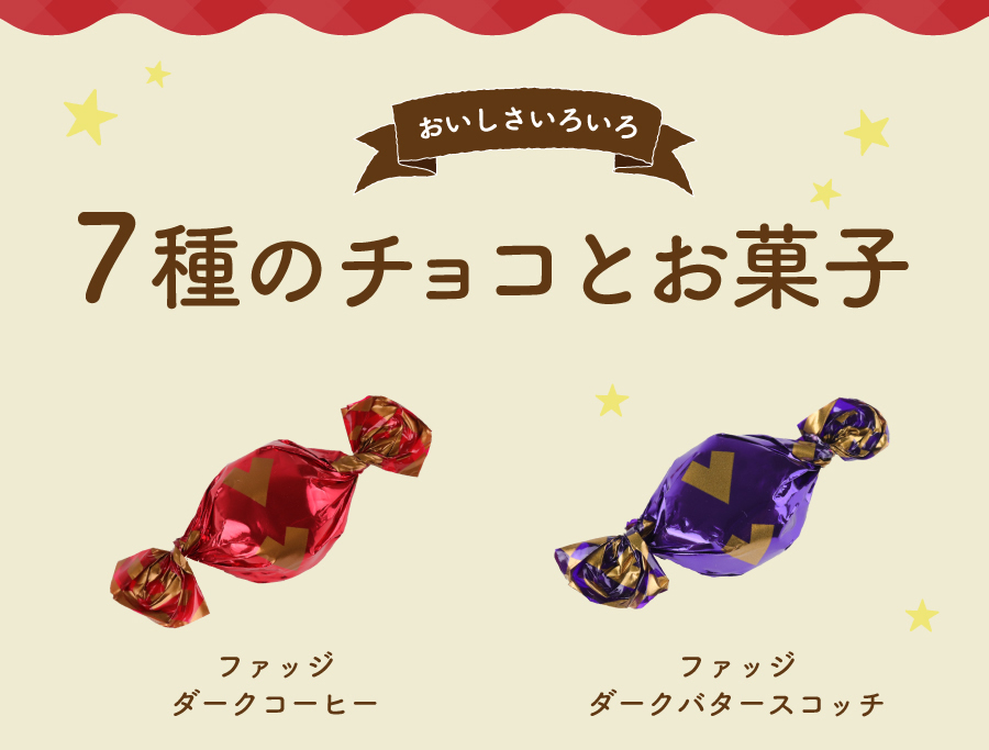 【7種のチョコとお菓子】ファッジダークコーヒー・ファッジダークバタースコッチ