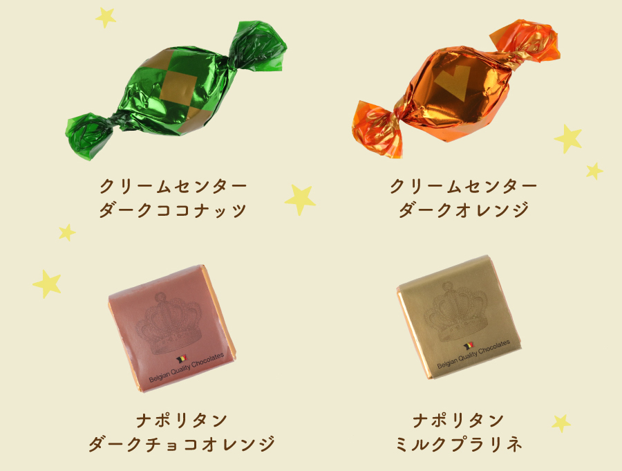 クリームセンターダークココナッツ・クリームセンターダークオレンジ・ナポリタンダークチョコオレンジ・ナポリタンミルクプラリネ