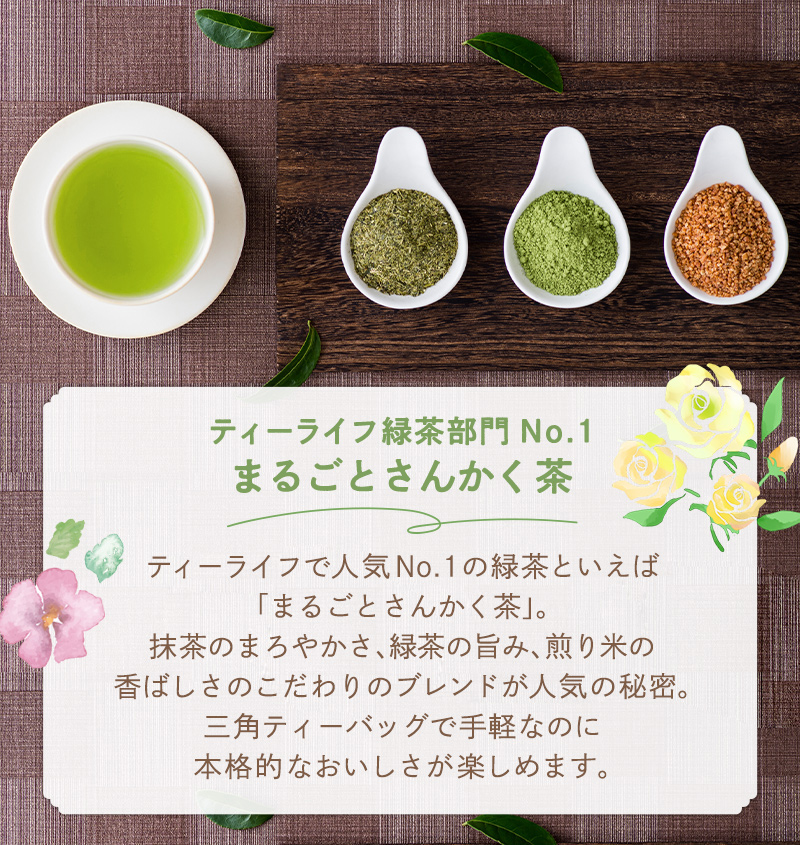 ティーライフ緑茶部門No.1 まるごとさんかく茶