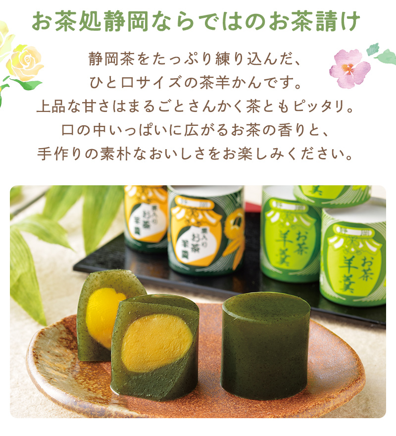 お茶処静岡ならではのお茶請け。静岡茶をたっぷり練り込んだ、ひと口サイズの茶羊かんです。