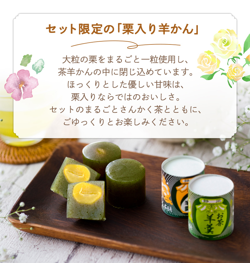 セット限定の「栗入り羊かん」