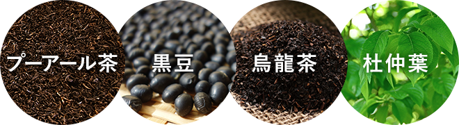 プーアール茶・黒豆・烏龍茶・杜仲葉 