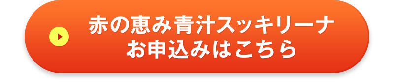 赤の恵み青汁スッキリーナお申込みはこちら