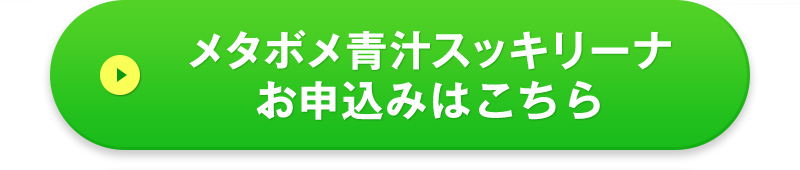 メタボメ青汁スッキリーナお申込みはこちら