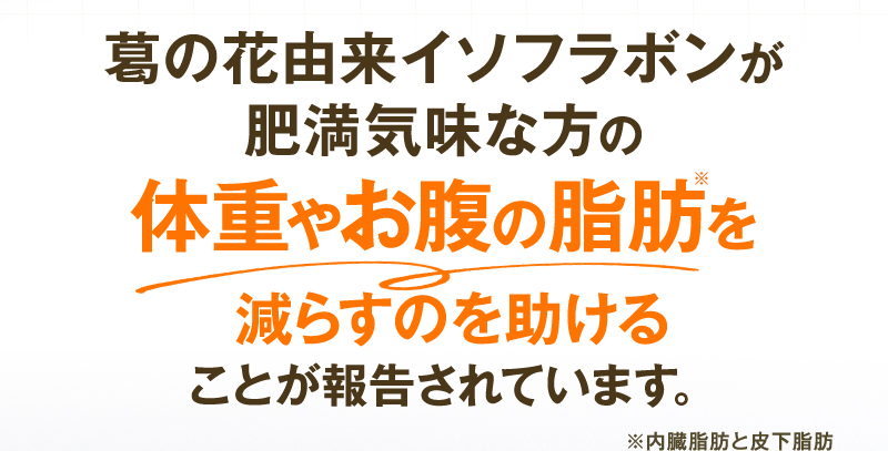 葛の花由来イソフラボンが肥満気味な方の体重やお腹の脂肪を減らすのを助けることが報告されています