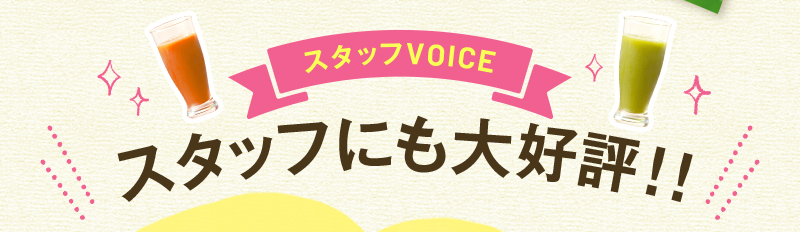 【スタッフVOICE】一足お先に試しました！