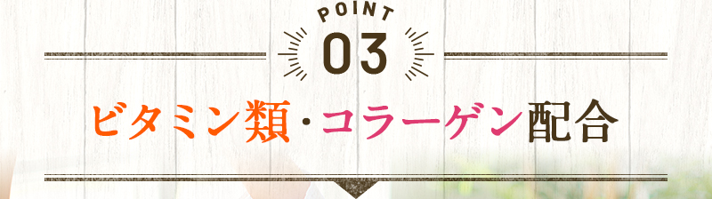 POINT3 ビタミン類・コラーゲン配合