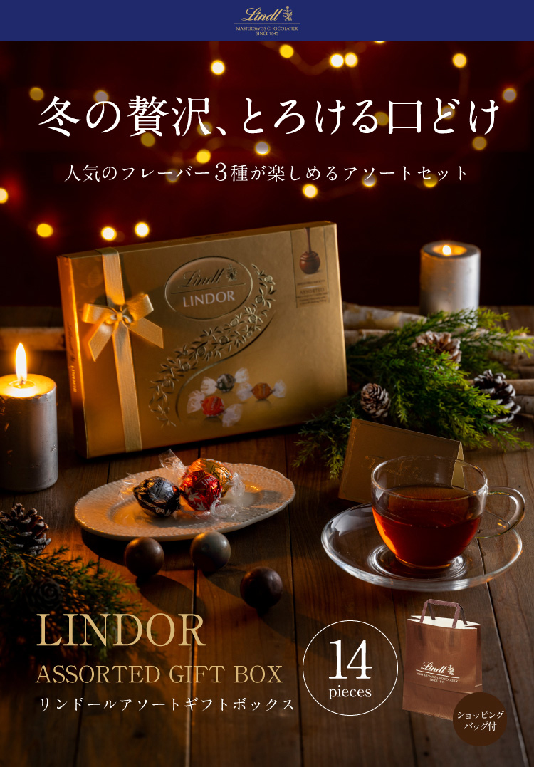 お茶の通販・ギフト・プレゼント　リンドールアソートギフトボックス１４Ｐ　リンツ　ティーライフ