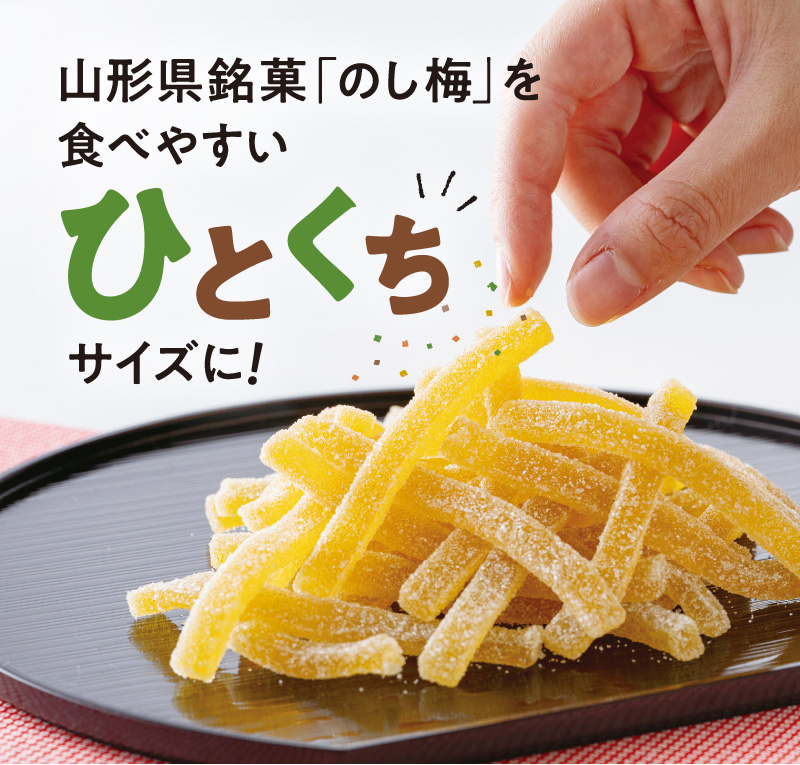 山形県銘菓「のし梅」を食べやすいひとくちサイズに！