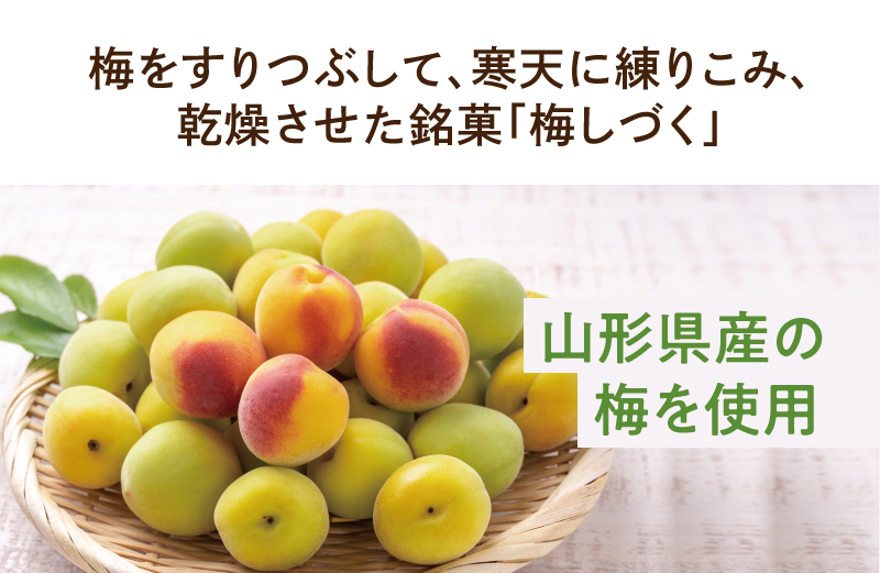 梅をすりつぶして、寒天に練りこみ、乾燥させた銘菓「梅しづく」 山形県産の梅を使用