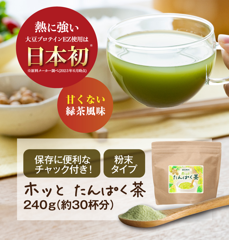 【ホッとたんぱく茶】熱に強い大豆プロテインEZ使用・甘くない緑茶風味