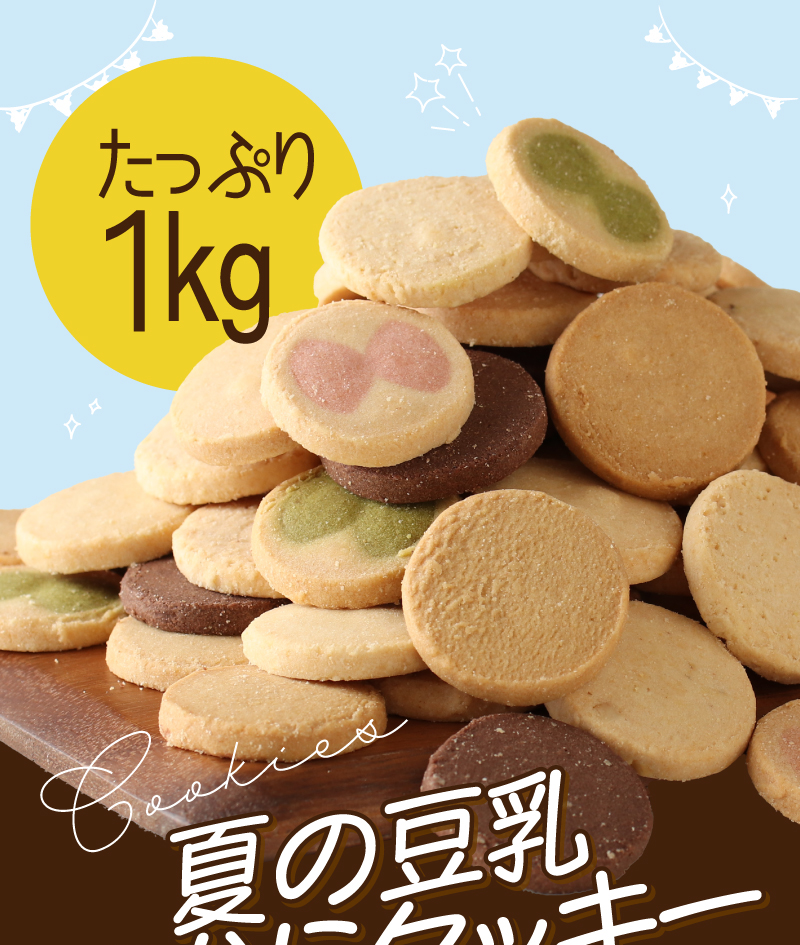 夏の豆乳おからクッキー