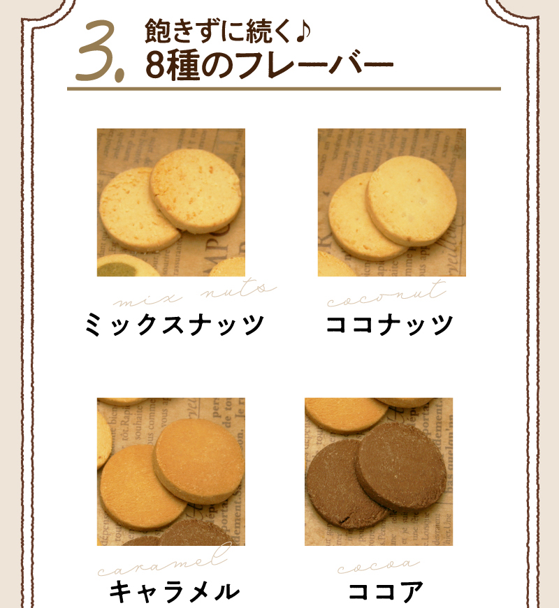 飽きずに続く！8種のフレーバー　ミックスナッツ・ココナッツ・キャラメル・ココア