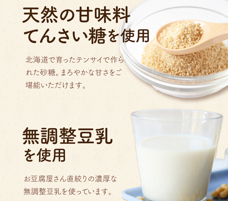 天然の甘味料てんさい糖を使用・無調整豆乳を使用