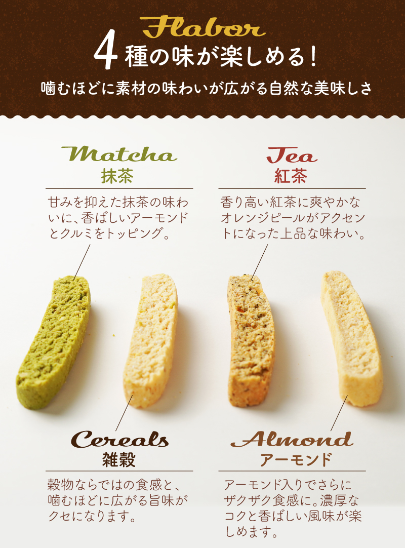 4種の味わいが楽しめる！抹茶・紅茶・雑穀・アーモンド