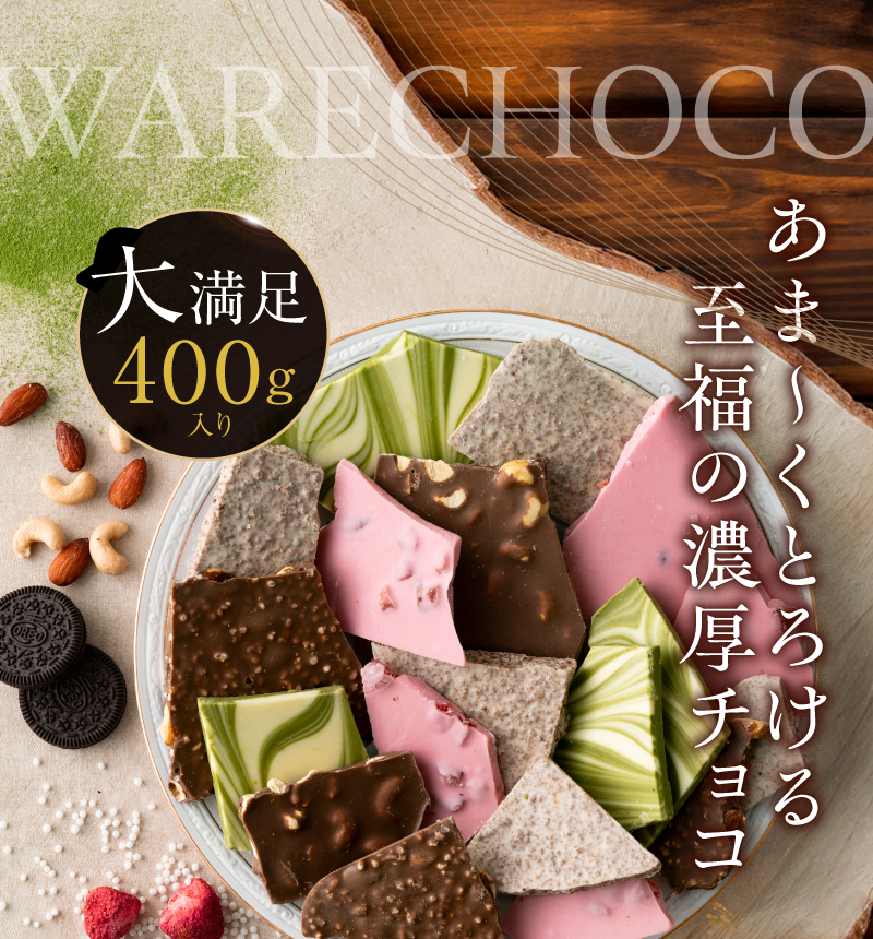 あま～くとろける至福の濃厚チョコ