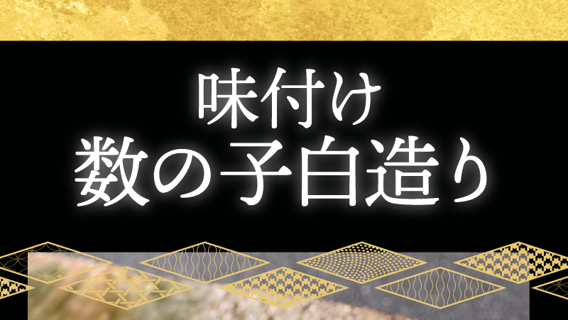 味付け数の子白造り