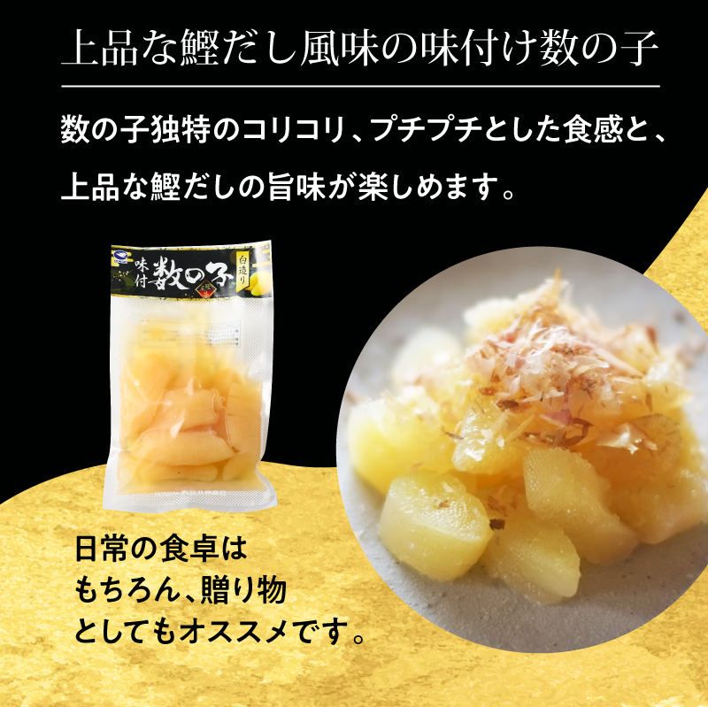 数の子独特のコリコリ、プチプチした触感と、上品な鰹だし旨味が楽しめます。