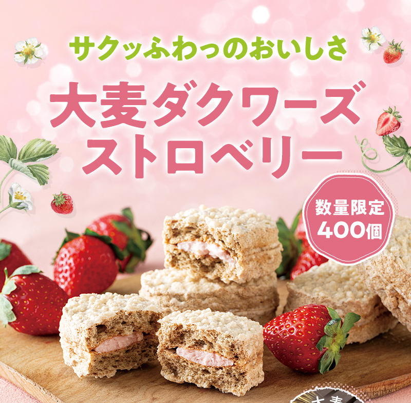 サクッふわのおいしさ「大麦ダクワーズ ストロベリー」数量限定400個
