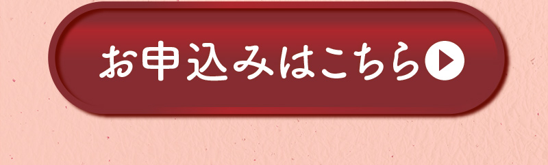お申込みはこちら