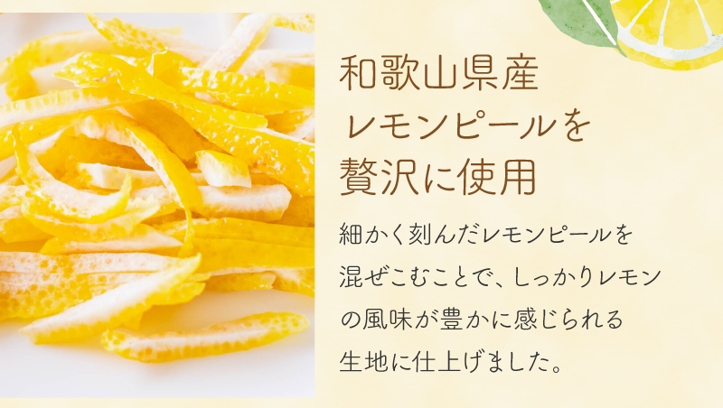 和歌山県産レモンピールを贅沢に使用