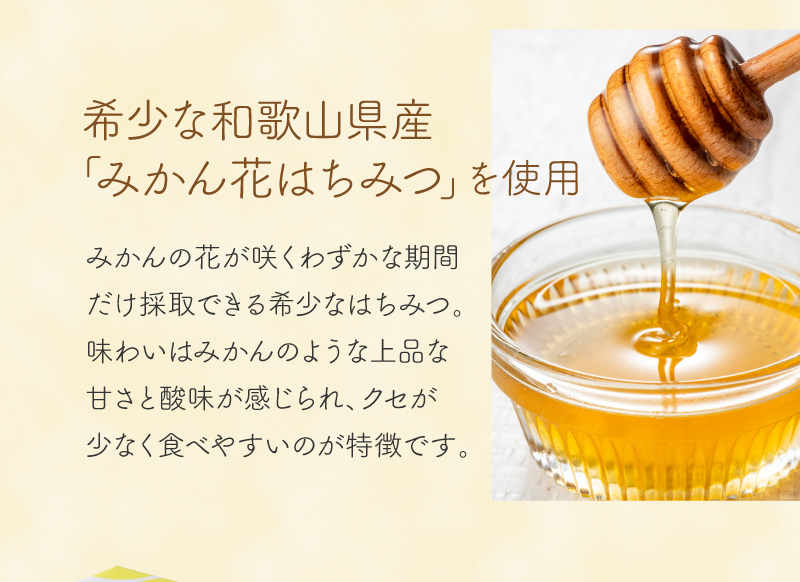 希少な和歌山県産「みかん花はちみつ」を使用