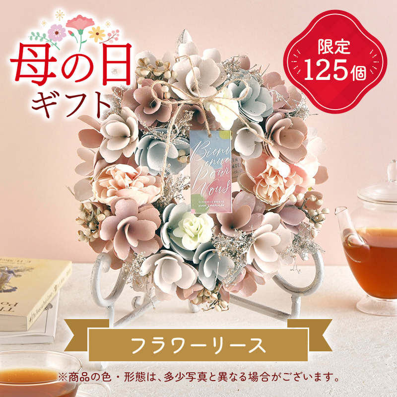 母の日ギフト フラワーリース 限定125個
