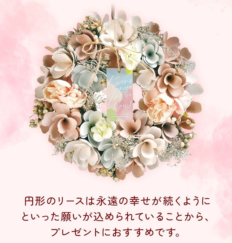 円形のリースは永遠の幸せが続くようにといった願いが込められていることから、プレゼントにおすすめです。