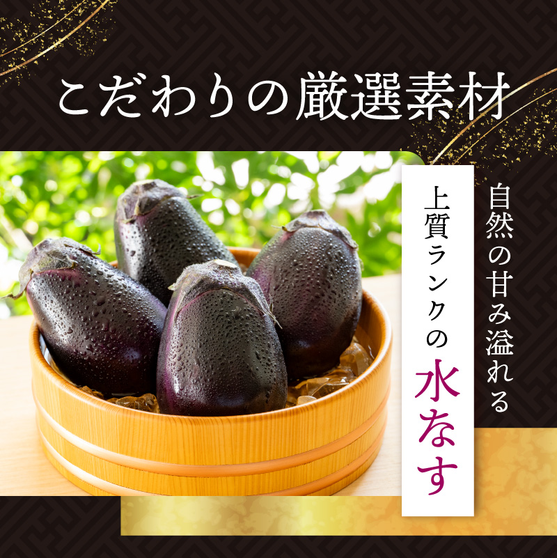 こだわりの厳選素材 自然の甘み溢れる上質ランクの水なすを使用